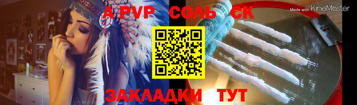 APVP  А ПВП Соль  Соль-Илецк  Вход с VPN  Альфа ПВП Crystall  A PVP СК КРИС 