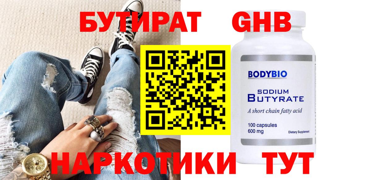 Бутират оксибутират Соль-Илецк